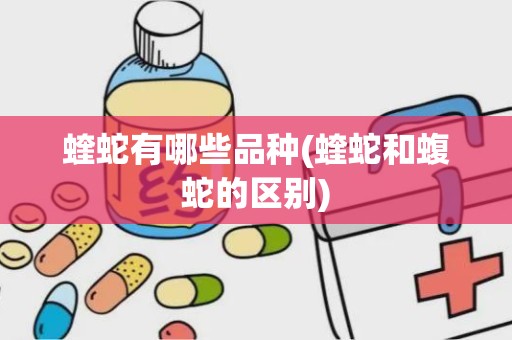 蝰蛇有哪些品种(蝰蛇和蝮蛇的区别)