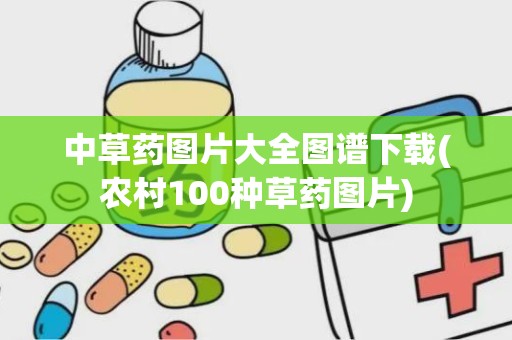 中草药图片大全图谱下载(农村100种草药图片)