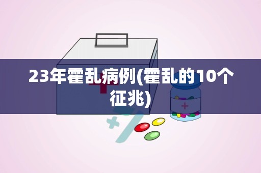 23年霍乱病例(霍乱的10个征兆)