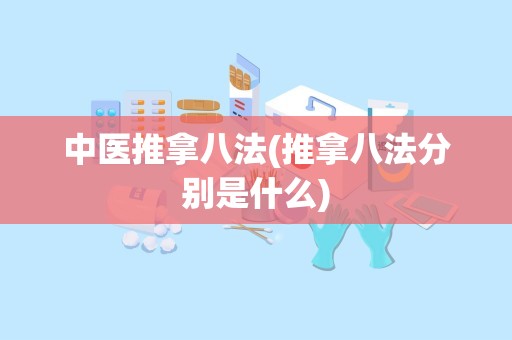 中医推拿八法(推拿八法分别是什么)