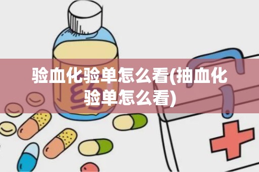 验血化验单怎么看(抽血化验单怎么看)