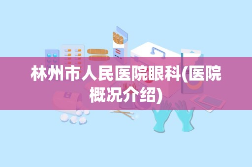 林州市人民医院眼科(医院概况介绍)