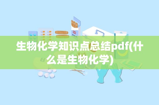 生物化学知识点总结pdf(什么是生物化学)