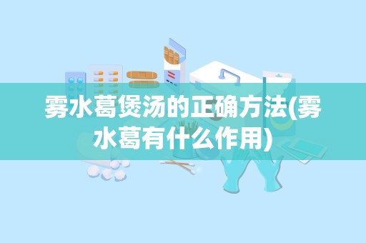 雾水葛煲汤的正确方法(雾水葛有什么作用)