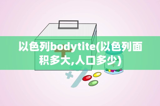 以色列bodytite(以色列面积多大,人口多少)