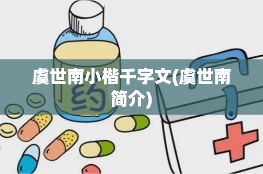 虞世南小楷千字文(虞世南简介)