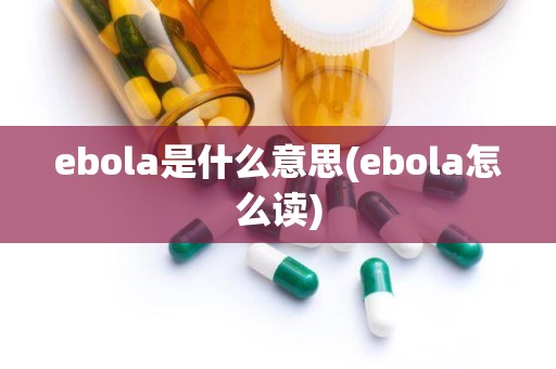 ebola是什么意思(ebola怎么读)