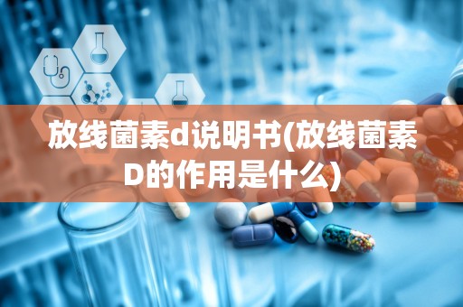 放线菌素d说明书(放线菌素D的作用是什么)